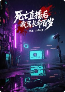 死亡直播后我靠挨骂长命百岁免费阅读全文,主角沈昭林晚晚小说完整版