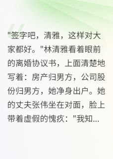 免费试读主角林清雅张美美张伟小说