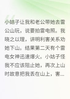 重生不再阻止小姑子拍雷电照(许浩哲许囡囡)最新章节试读