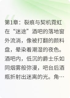 江瑶向知许小说大结局在哪看-霓虹与墨痕完整版免费阅读