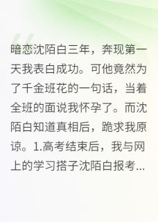谢瑶沈陌白顾晴全文阅读最新 谢瑶沈陌白顾晴小说目录