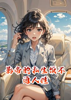 抖音爆款影帝的私生饭不通人性陆景修顾菲菲无广告阅读-暗夜阅读网