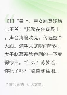(精品)重生嫁瘫王，前夫急眼撞墙小说