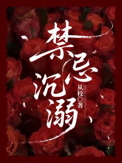 抖音禁忌沉溺小说章节阅读