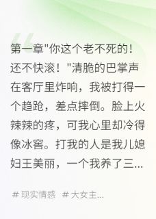 儿子赶我走，烧掉五百万存款小说张建军王美丽张志华免费阅读