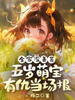 （全本）全家没善茬，五岁萌宝有仇当场报！主角洛盼盼洛天桦全文目录畅读