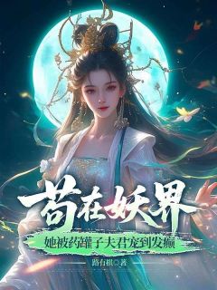 苟在妖界，她被药罐子夫君宠到发癫俞眠沈怀瑾全章节在线阅读