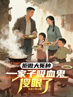 郑爱郑红军主角的小说完结版拒做大冤种,一家子吸血鬼傻眼了全集-暗夜阅读网