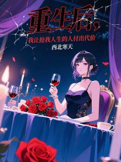 重生后，我让抢我人生的人付出代价小说(连载文)-梁若溪傅景深温雨薇无广告阅读-暗夜阅读网