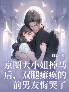 宋文旭林婉小说全文免费阅读京圈大小姐掉马后，双腿瘫痪的前男友悔哭了全文免费阅读