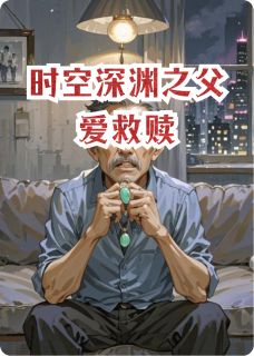 时空深渊之父爱救赎无弹窗在线阅读