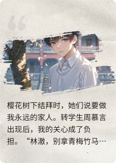 最新小说心死的我消失了主角林澈周慕言许薇薇全文在线阅读