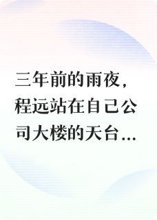 给我三年我必将拿回属于我的一切是什么小说程远林薇周明全本免费阅读