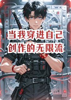 当我穿进自己创造的无限流by送客出花深
