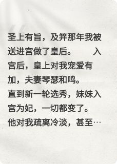 重生后，我依旧被渣男皇帝暴虐了梁芷柔谢宸叶姨娘小说全章节最新阅读