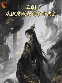 主人公刘备张飞小说三国：从织席贩履到寰宇共主在线全文阅读