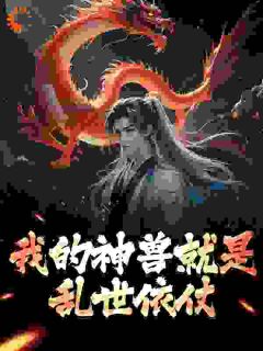 秦川叶清婉全章节阅读-我的神兽就是乱世依仗全文分享阅读-暗夜阅读网