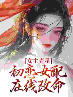 抖音完结女主克星，初恋女配在线改命温禾陆景承(全文在线阅读)-暗夜阅读网