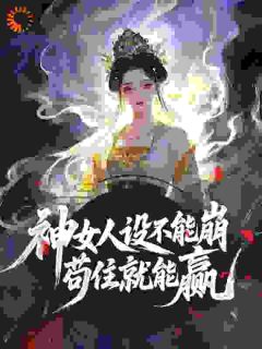 【我靠伪装神女攻略整个皇朝】小说在线阅读-我靠伪装神女攻略整个皇朝免费版目录阅读全文