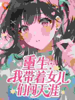 主角是田桂花黄晓晓的小说重生：我带着女儿们闯天涯最完整版热门连载-暗夜阅读网