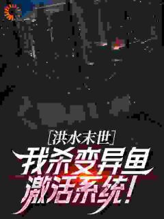 洪水末世，带着大嫂求生小说最后结局，徐岩萧慕灵百度贴吧小说全文免费