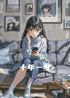 沈放温亦然全章节阅读-我的十年一梦全文分享阅读