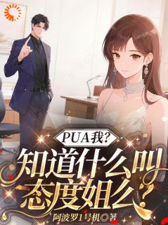 PUA我？知道什么叫态度姐么？【全章节】姜黎傅司寒完结版免费阅读