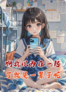 啊我以为在一起了就是一辈子呢是什么小说方辰远皮皮全本免费阅读
