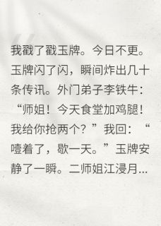 全宗门都在等我更新八卦小说的书名是什么