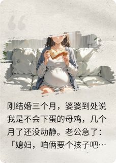 心机婆婆摊牌不装了最新章节免费阅读by远方的向日葵无广告小说