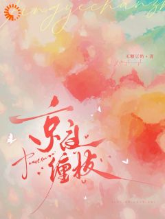 京夜缠枝by无糖豆奶免费阅读小说大结局