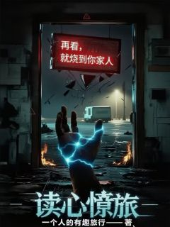 快手读心惊旅小说全本章节大结局
