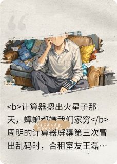 抖音完结做着五百万美梦，却靠规划成网红周明王磊(全文在线阅读)