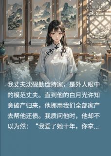 爆款小说丈夫为白月光还债，我离婚他悔疯在线阅读-沈砚许知意免费阅读