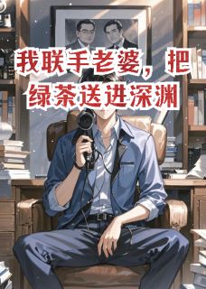 正版小说我联手老婆，把绿茶送进深渊秦悦李泽瑞白辰在线免费阅读