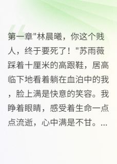 主角是季云深苏雨薇的小说叫什么他对我的爱早有预谋只为我家钱免费全文阅读