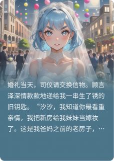 渣男送我二手婚房，我嫁他小叔by双莓饼干派
