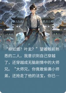 穿越无脑情节中，我打脸众人免费阅读全文，主角叶玄柳如烟沈秋雪小说完整版最新章节