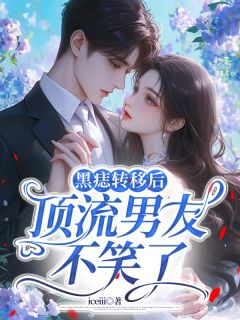 黑痣转移后，顶流男友不笑了齐铭林薇小说全文章节阅读-暗夜阅读网