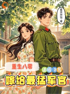 重生八零：退婚渣男嫁给最猛军官by蜜茶拌饭-暗夜阅读网