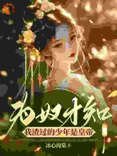 为奴才知，我渣过的少年是皇帝姜明黛陆衍之小说全文章节阅读-暗夜阅读网