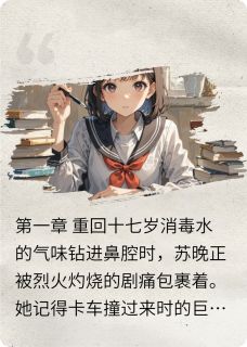 （好书推荐）烬余新生小说最新章节小说全文阅读