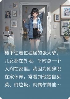重生不让楼下独居老人在我家摔死是什么小说张国梁张国英全本免费阅读-暗夜阅读网
