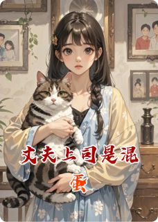 丈夫上司是混蛋谢昭瑾邹凯无广告在线阅读