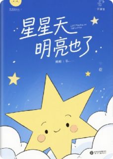 乐乐赵明陈静主角小说星星天亮了抖音文免费阅读全文