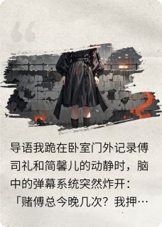 热文癫文追妻火葬场小说-主角傅司礼简馨儿裴珩全文在线阅读