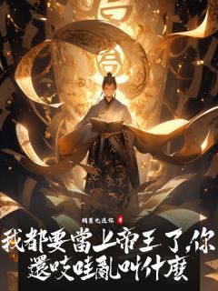 我都要当上帝王了，你还吱哇乱叫什么小说慕鸢淮风云澹免费阅读-暗夜阅读网