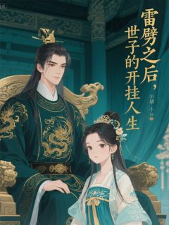 【抖音热推】苏沉璧楚明昭全文在线阅读-雷劈之后：世子的开挂人生全章节目录
