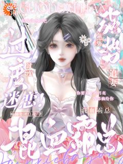 抖音过度迷恋！混血霸总强势追妻by晚睡集团总裁在线阅读