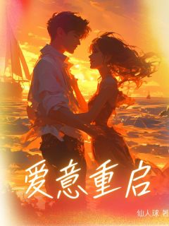 爱意重启知乎小说最新章节阅读